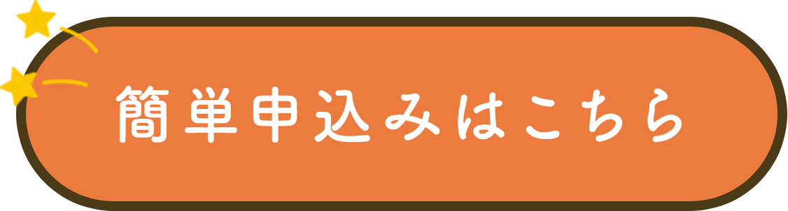 簡単申込みはこちら