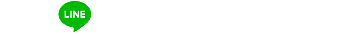 LINEのみで完結！