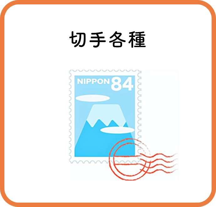 切手各種