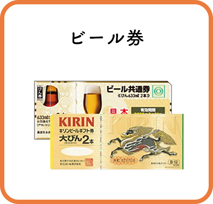 ビール券