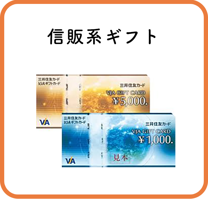 信販系ギフト