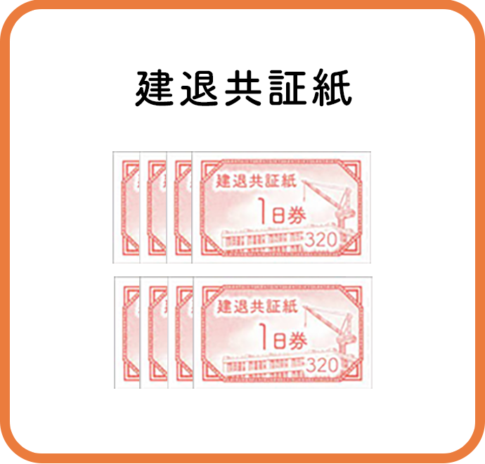 建退共証紙