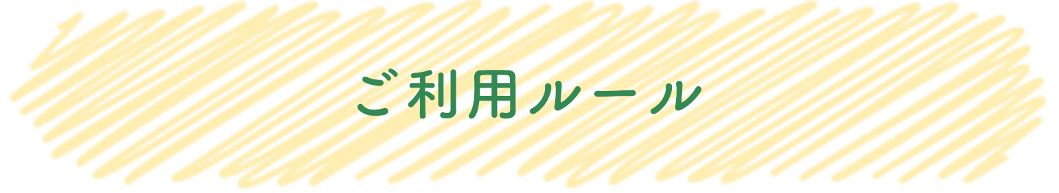 ご利用ルール