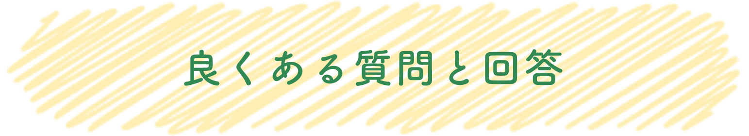 良くある質問と回答