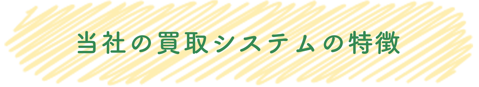 当社の買取システムの特徴