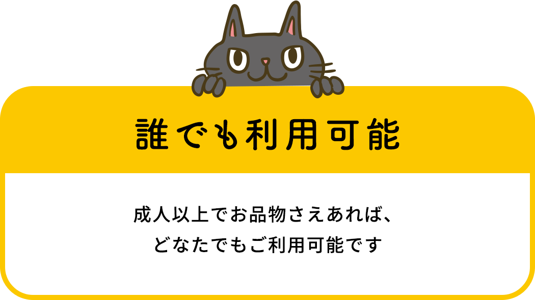 誰でも利用可能